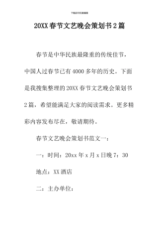 2024春节文艺晚会策划书2篇