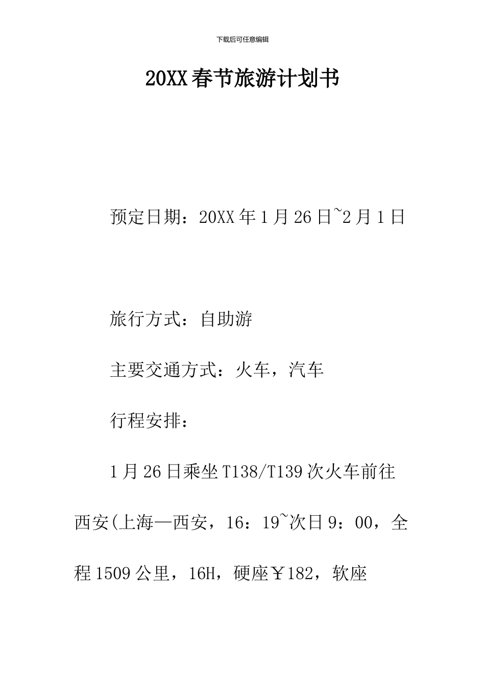 2024春节旅游计划书_第1页