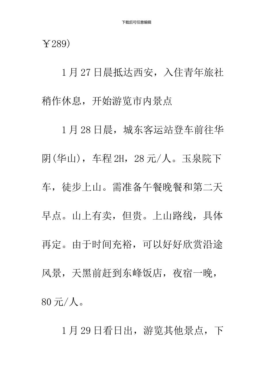 2024春节旅游计划书_第2页