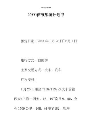2024春节旅游计划书