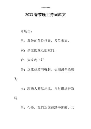 2024春节晚主持词范文