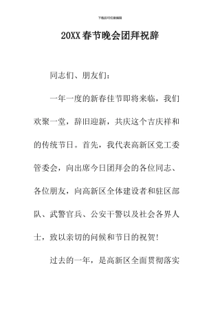 2024春节晚会团拜祝辞