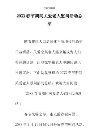 2024春节期间关爱老人慰问活动总结