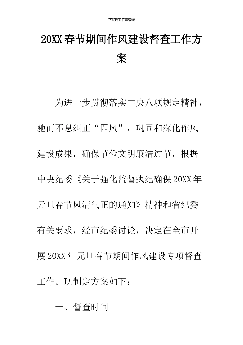 2024春节期间作风建设督查工作方案_第1页