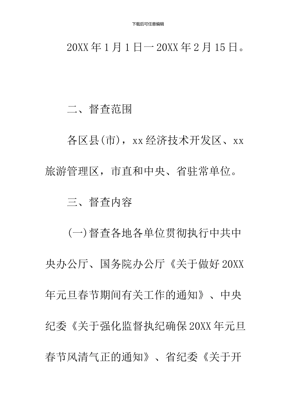 2024春节期间作风建设督查工作方案_第2页