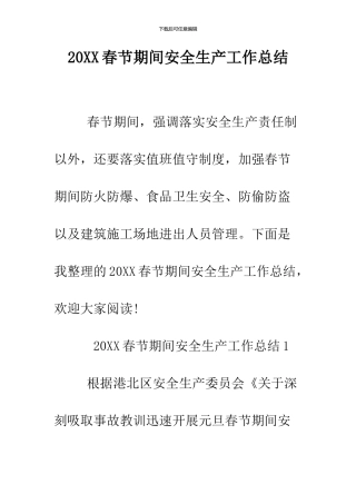2024春节期间安全生产工作总结