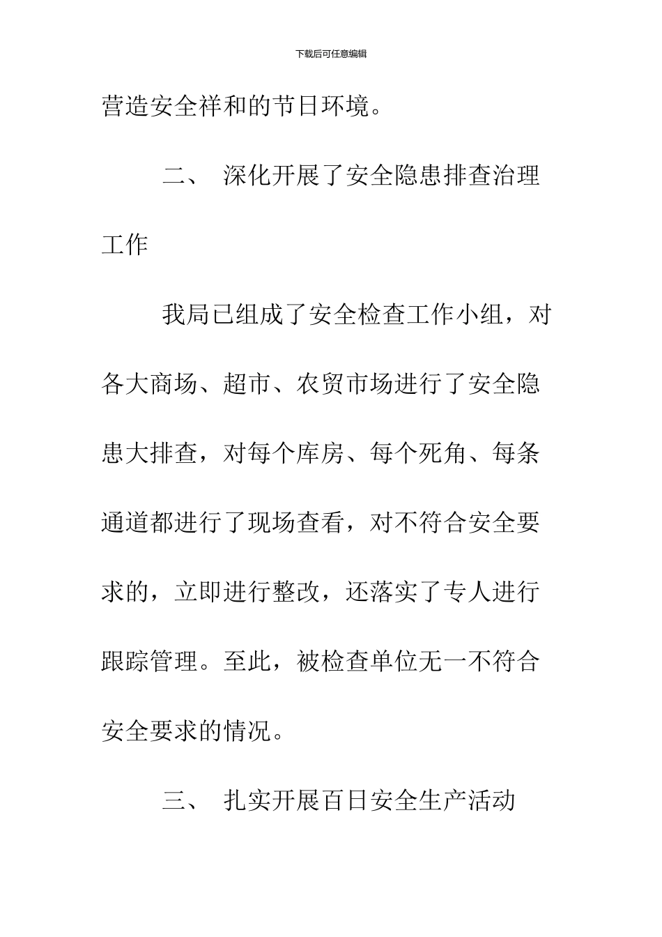 2024春节期间安全生产工作工作总结_第3页