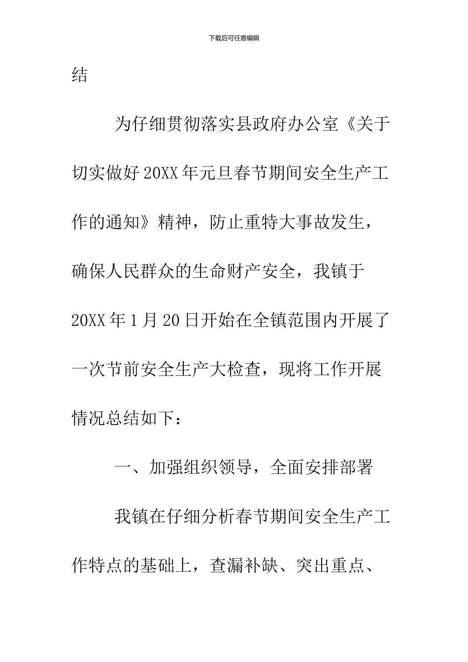 2024春节期间安全生产工作总结4篇_第2页