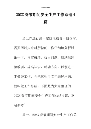 2024春节期间安全生产工作总结4篇