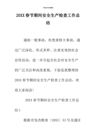 2024春节期间安全生产检查工作总结