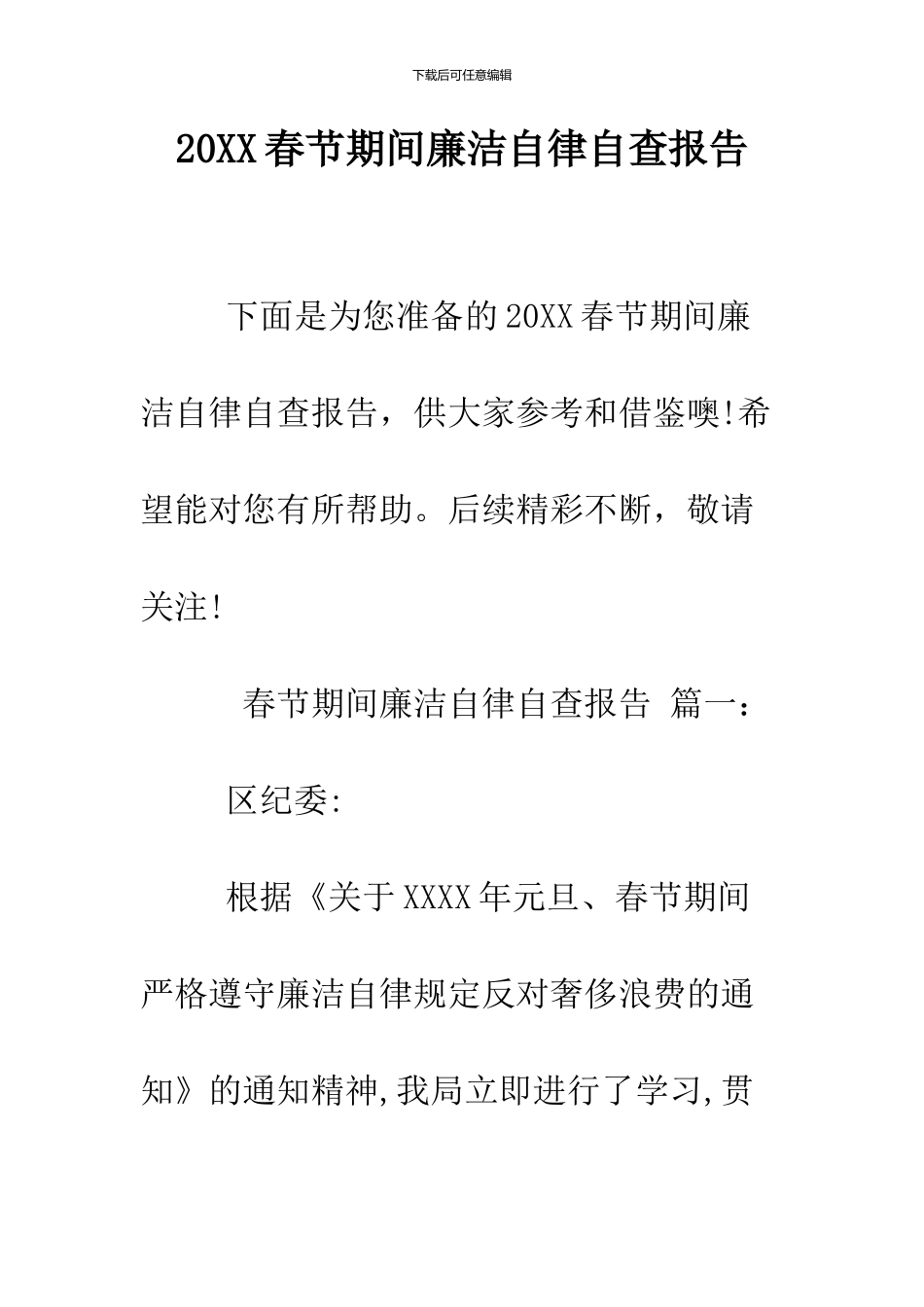 2024春节期间廉洁自律自查报告_第1页