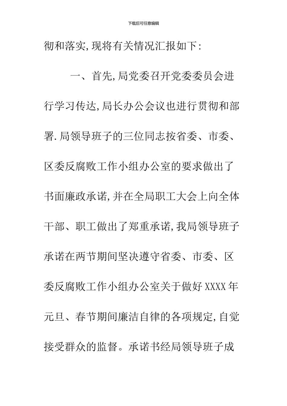 2024春节期间廉洁自律自查报告_第2页