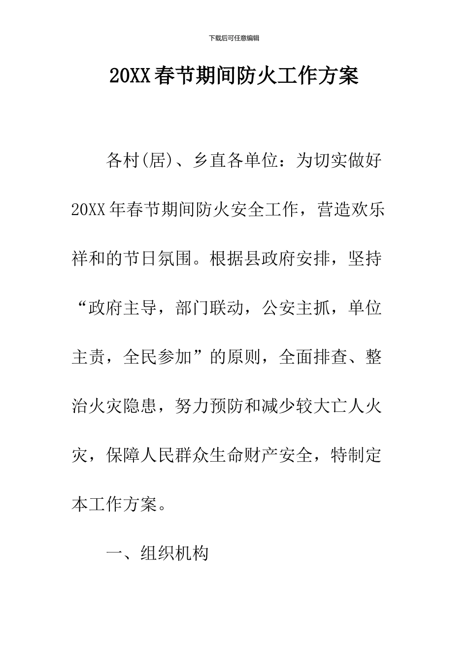 2024春节期间防火工作方案_第1页