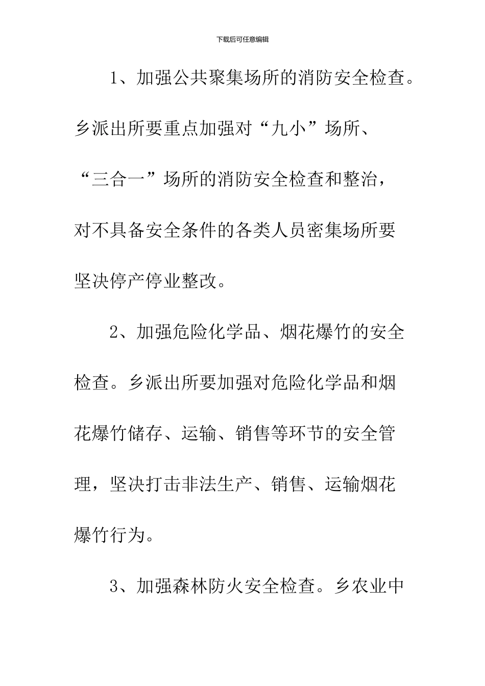 2024春节期间防火工作方案_第3页