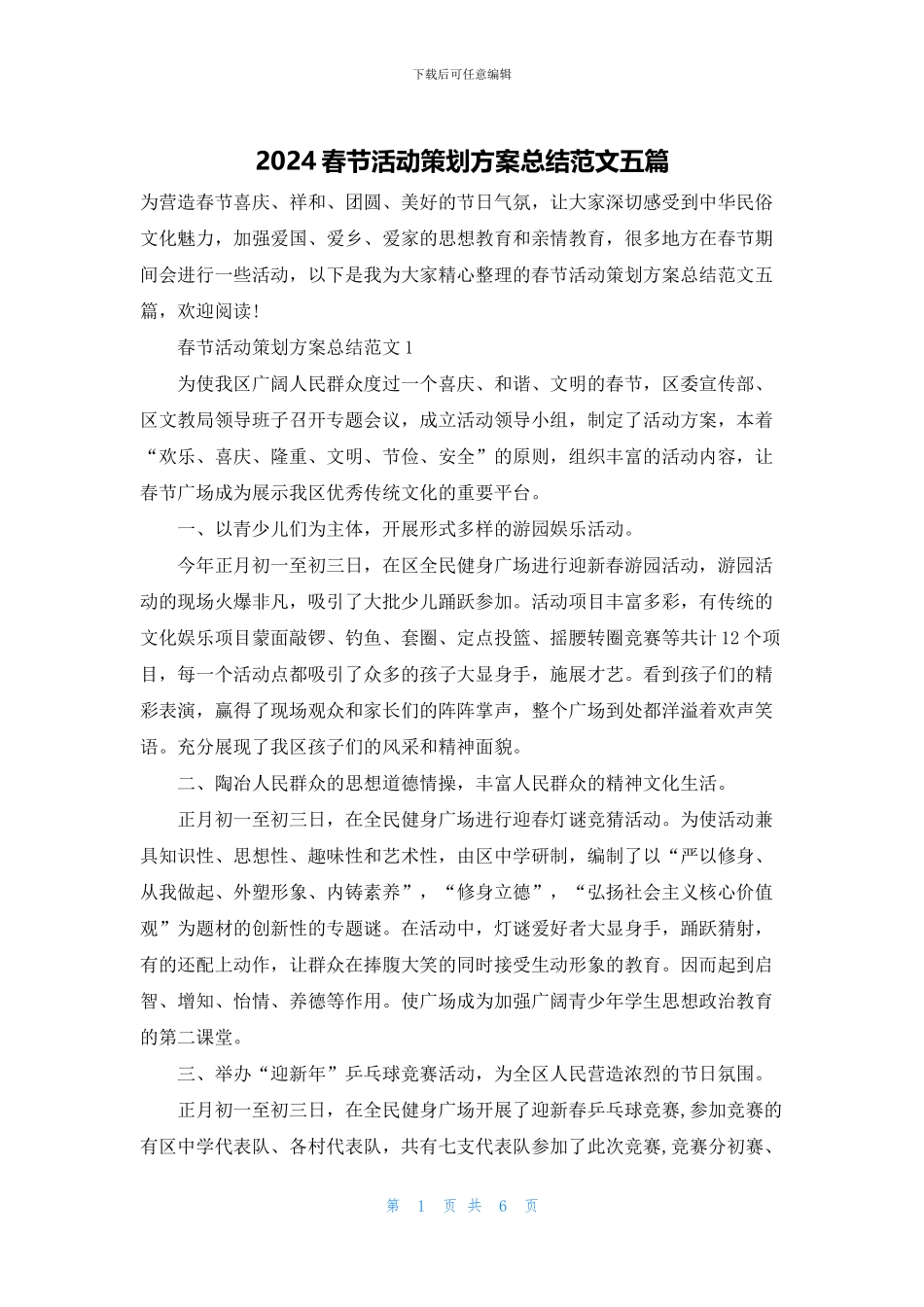 2024春节活动策划方案总结范文五篇_第1页