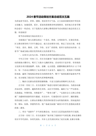 2024春节活动策划方案总结范文五篇