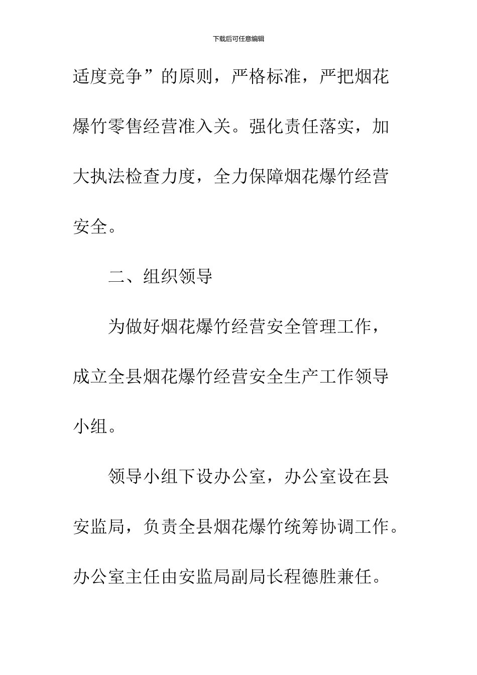 2024春节烟花爆竹安全管理工作方案_第2页