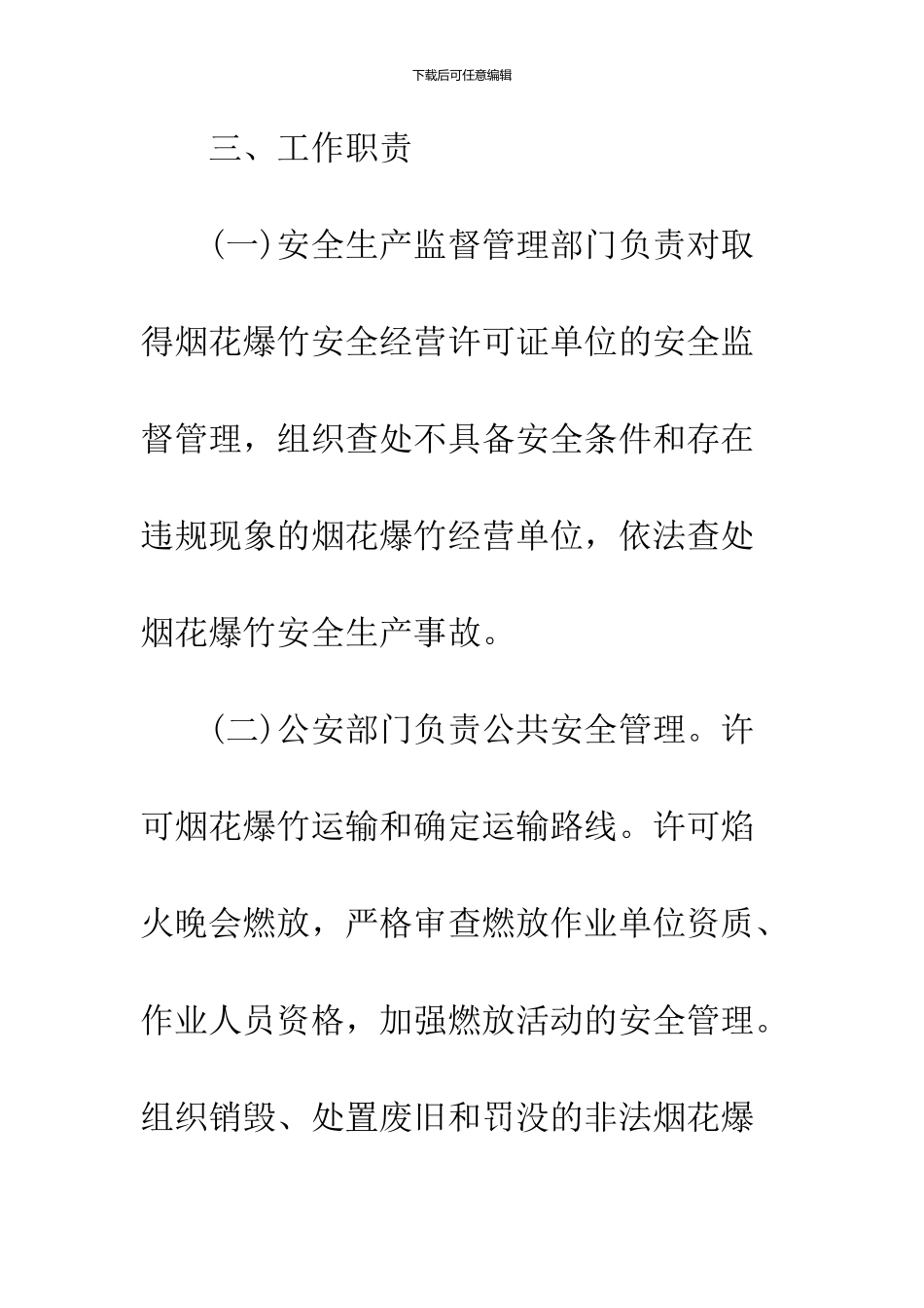 2024春节烟花爆竹安全管理工作方案_第3页