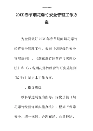 2024春节烟花爆竹安全管理工作方案