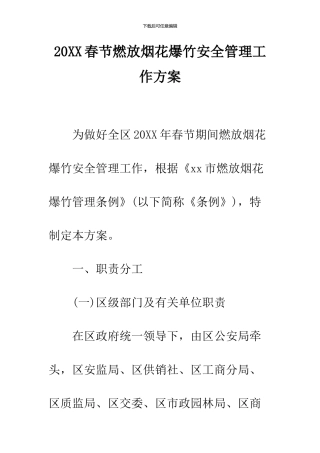 2024春节燃放烟花爆竹安全管理工作方案