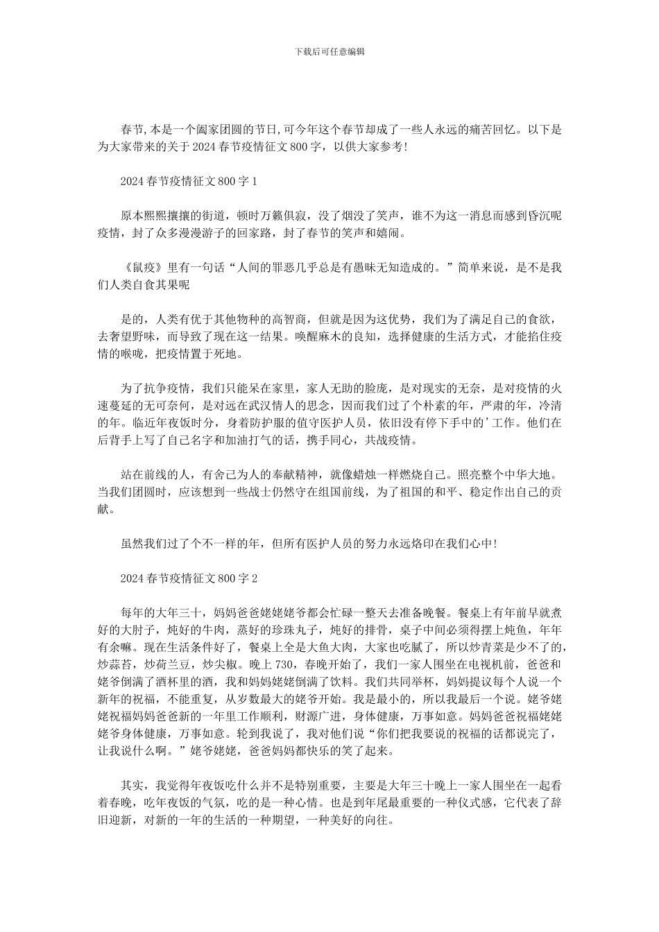 2024春节疫情征文800字三篇范文_第1页