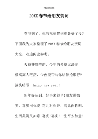 2024春节给朋友贺词