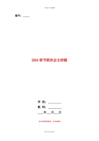 2024春节联欢会主持稿