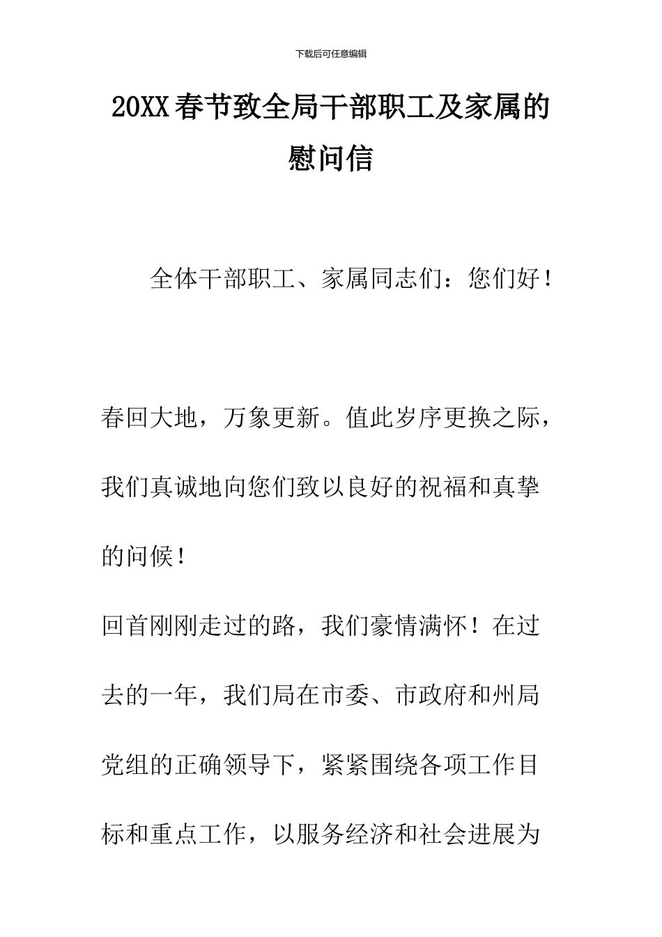 2024春节致全局干部职工及家属的慰问信_第1页