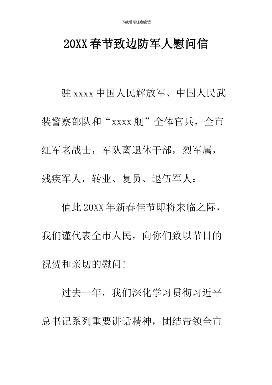 2024春节致边防军人慰问信_第1页