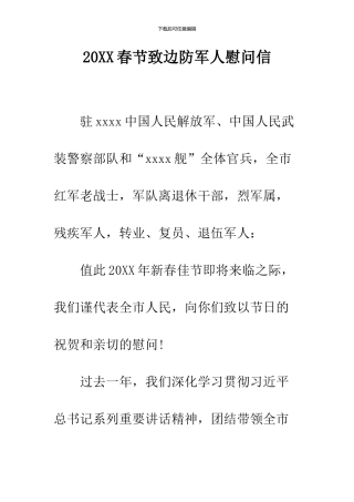 2024春节致边防军人慰问信