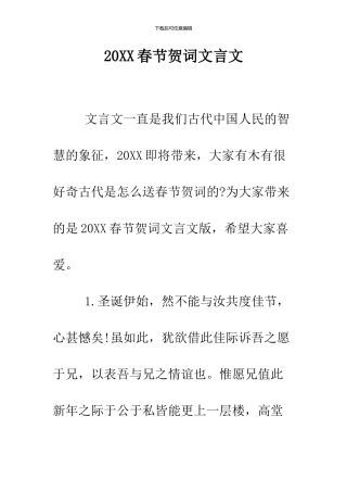 2024春节贺词文言文