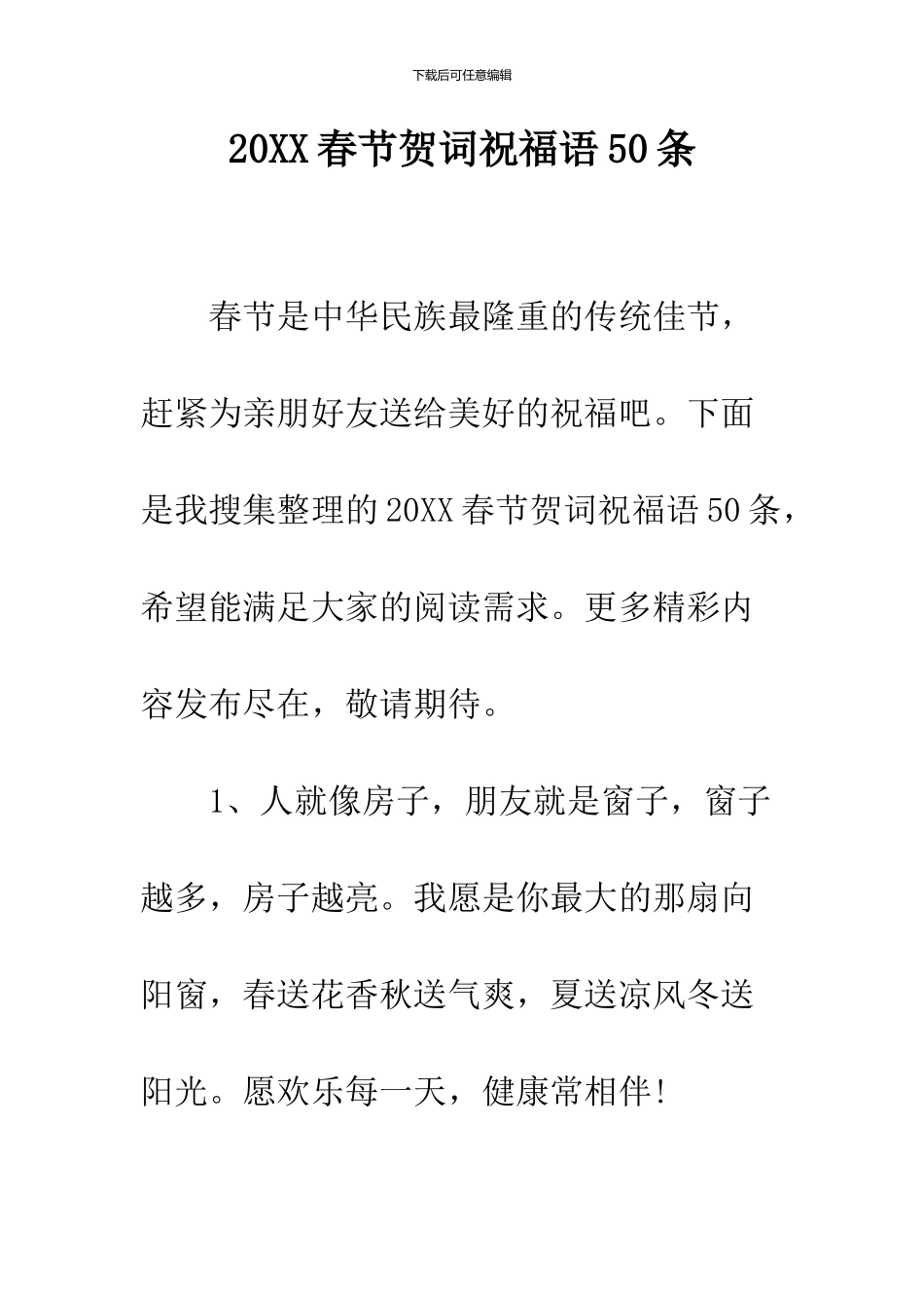 2024春节贺词祝福语50条_第1页