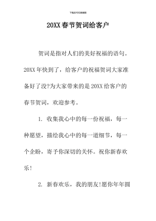 2024春节贺词给客户