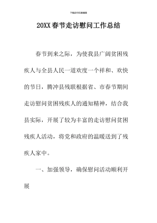 2024春节走访慰问工作总结