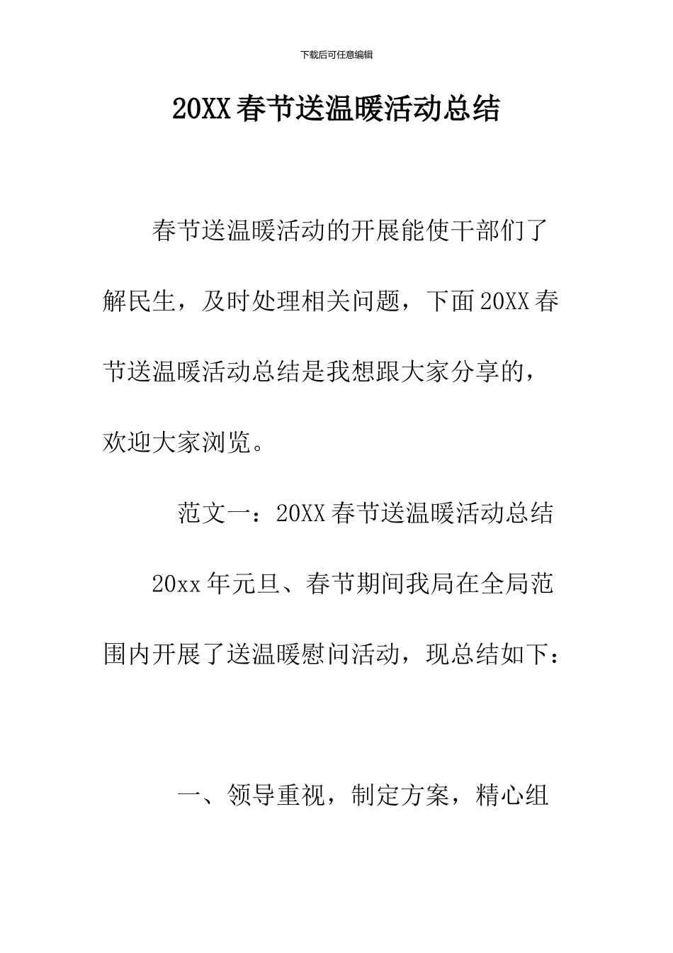 2024春节送温暖活动总结_第1页