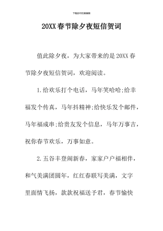 2024春节除夕夜短信贺词
