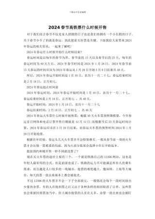 2024春节高铁票什么时候开售