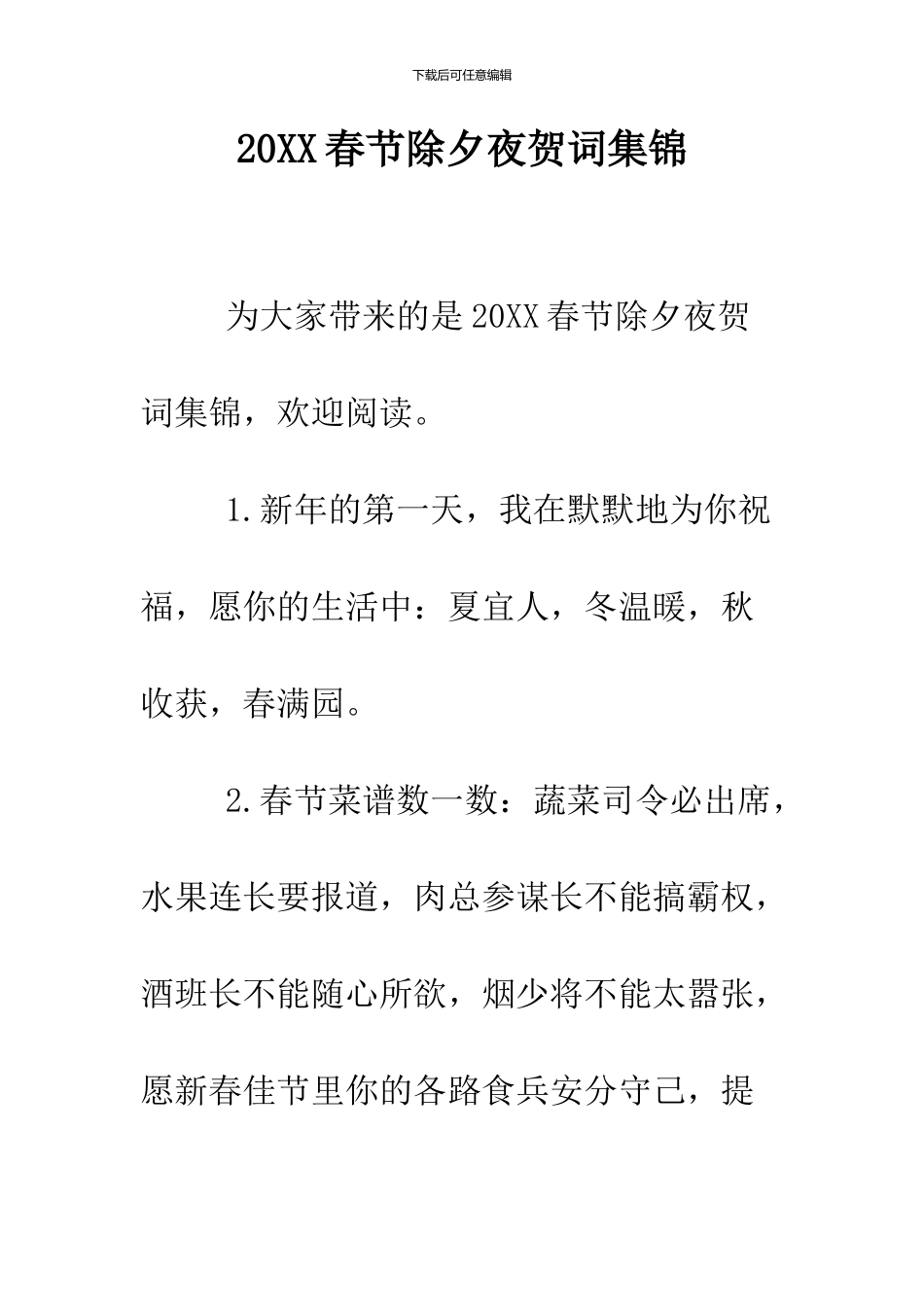 2024春节除夕夜贺词集锦_第1页