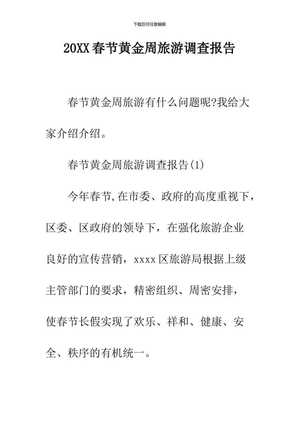 2024春节黄金周旅游调查报告_第1页