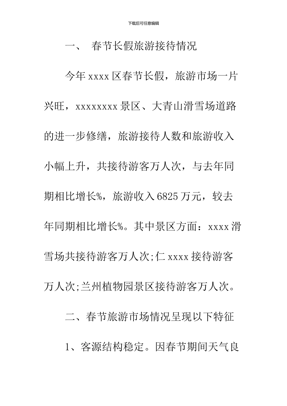 2024春节黄金周旅游调查报告_第2页