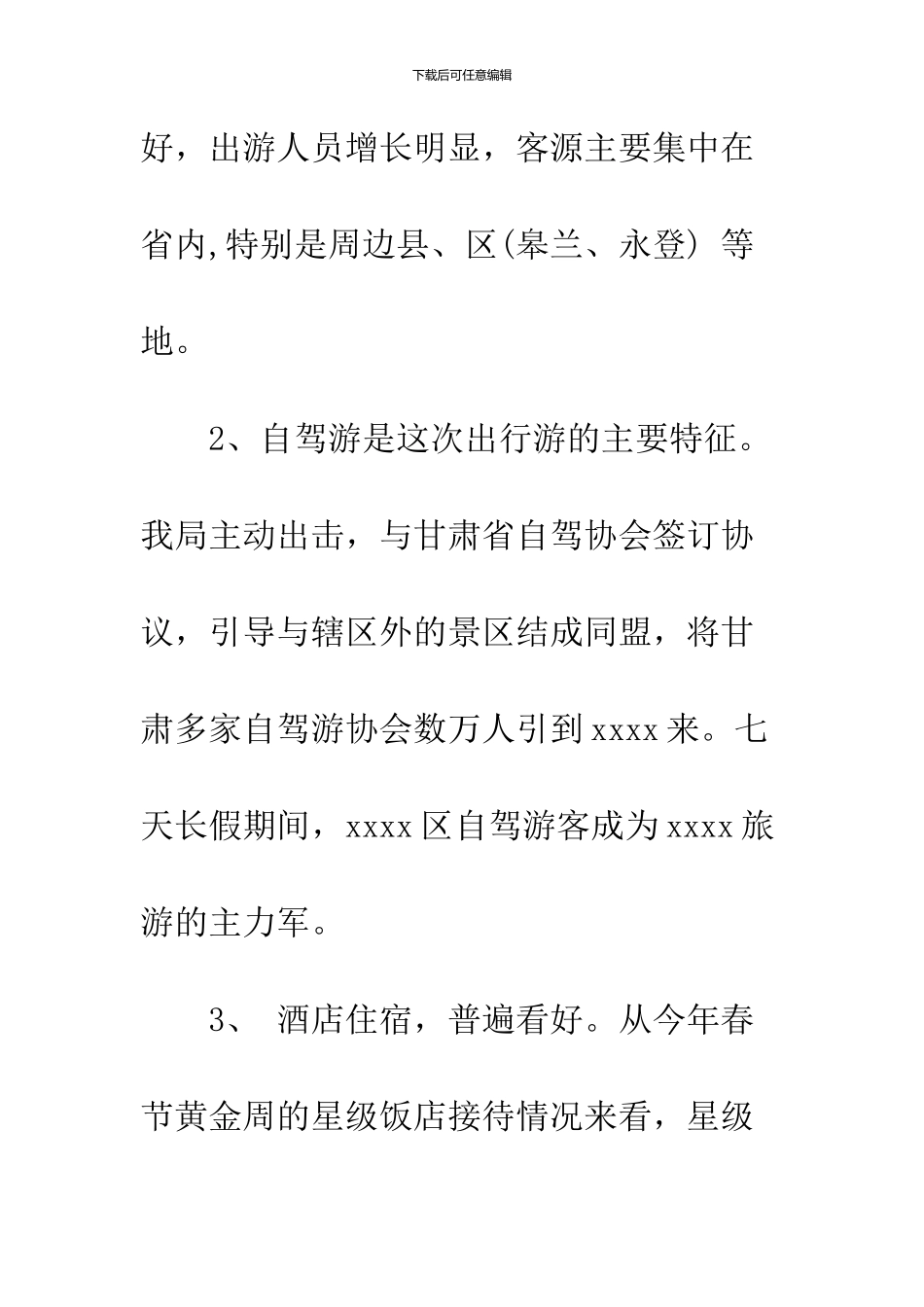 2024春节黄金周旅游调查报告_第3页