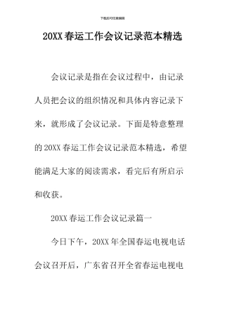 2024春运工作会议记录范本精选