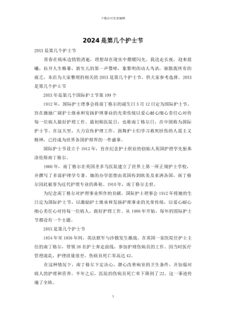 2024是第几个护士节