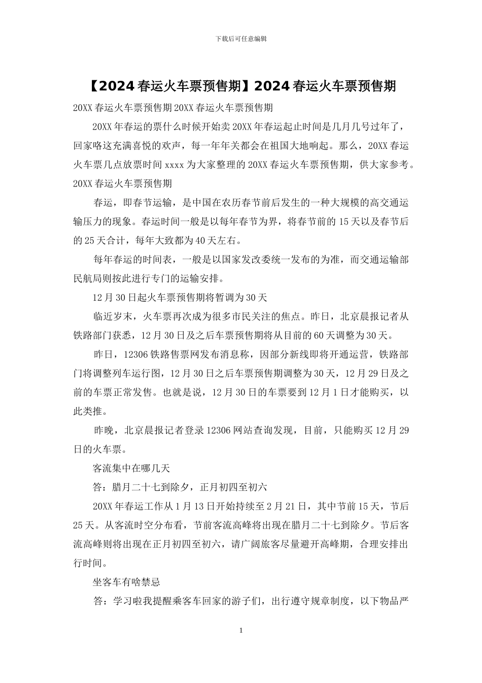 2024春运火车票预售期_第1页