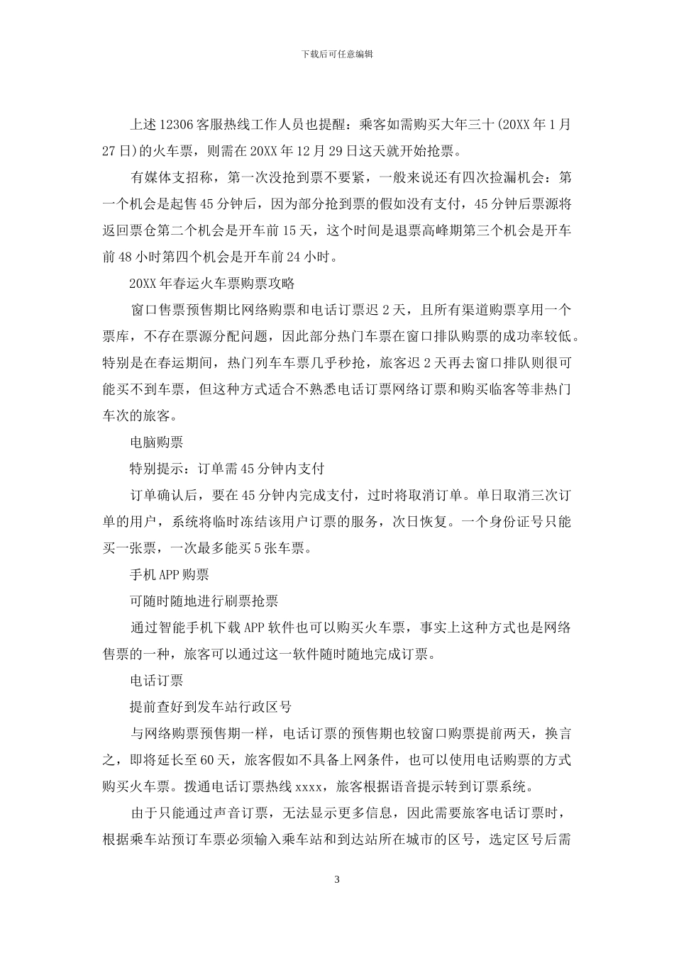 2024春运火车票预售期_第3页