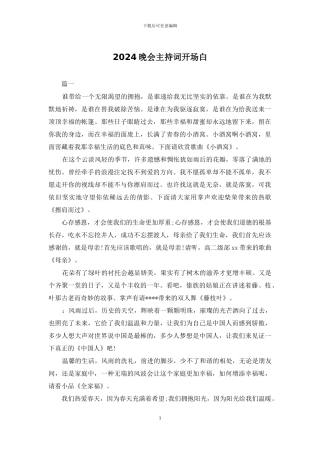 2024晚会主持词开场白