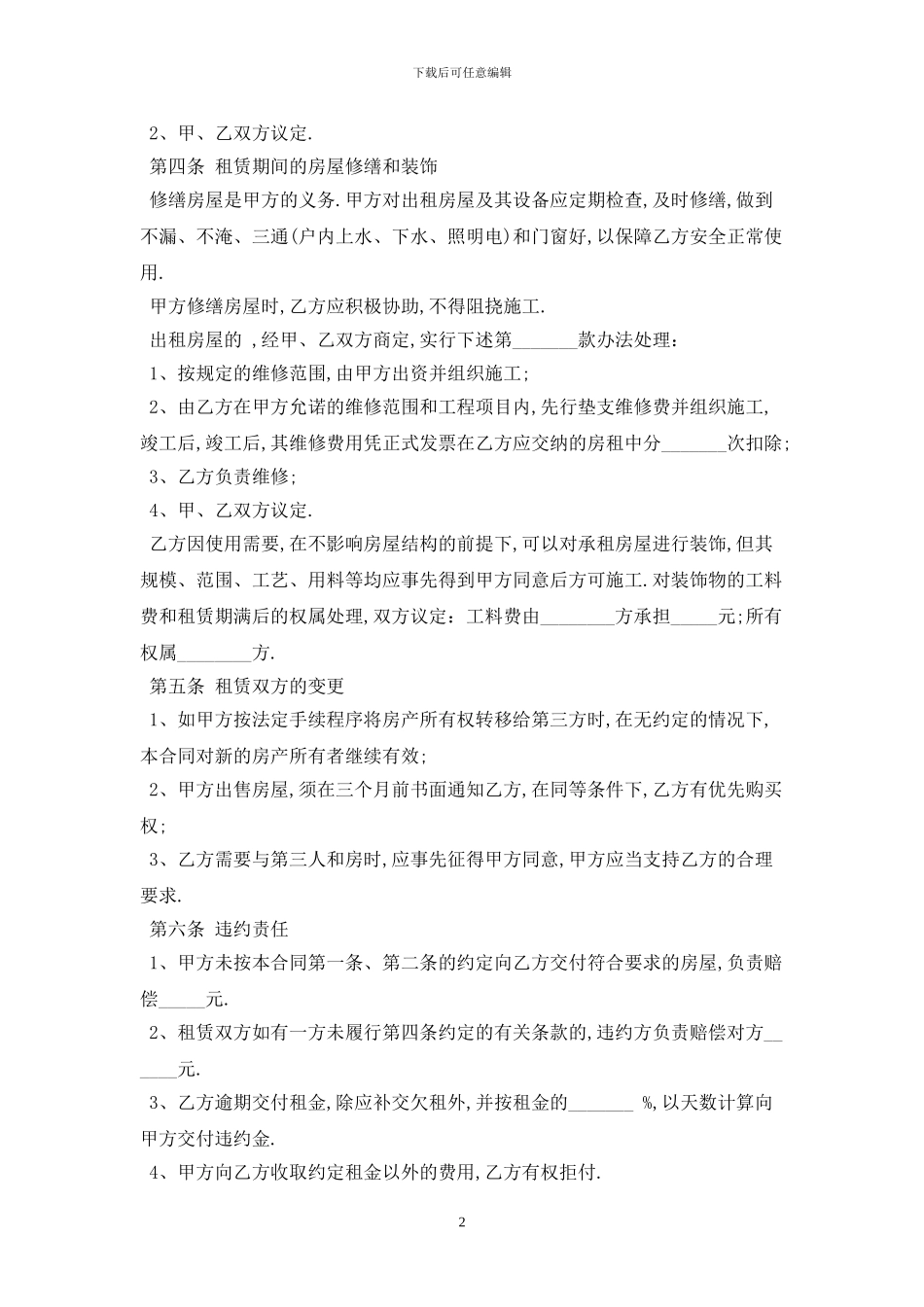 2024普通住房租赁合同范文最新版_第2页