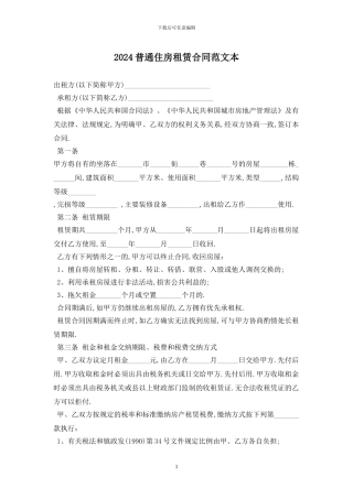 2024普通住房租赁合同范文最新版