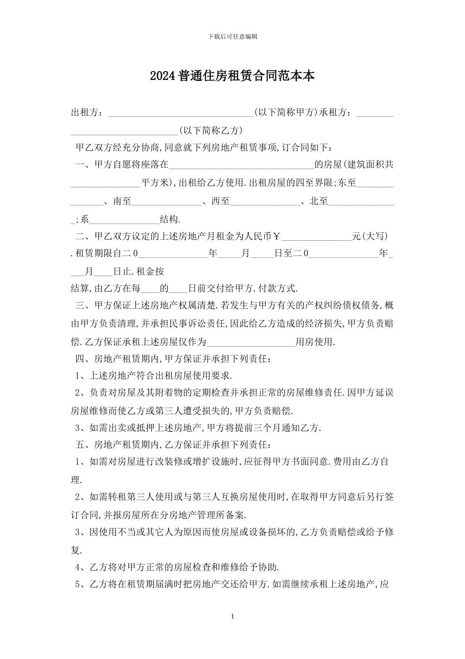 2024普通住房租赁合同范本最新版_第1页