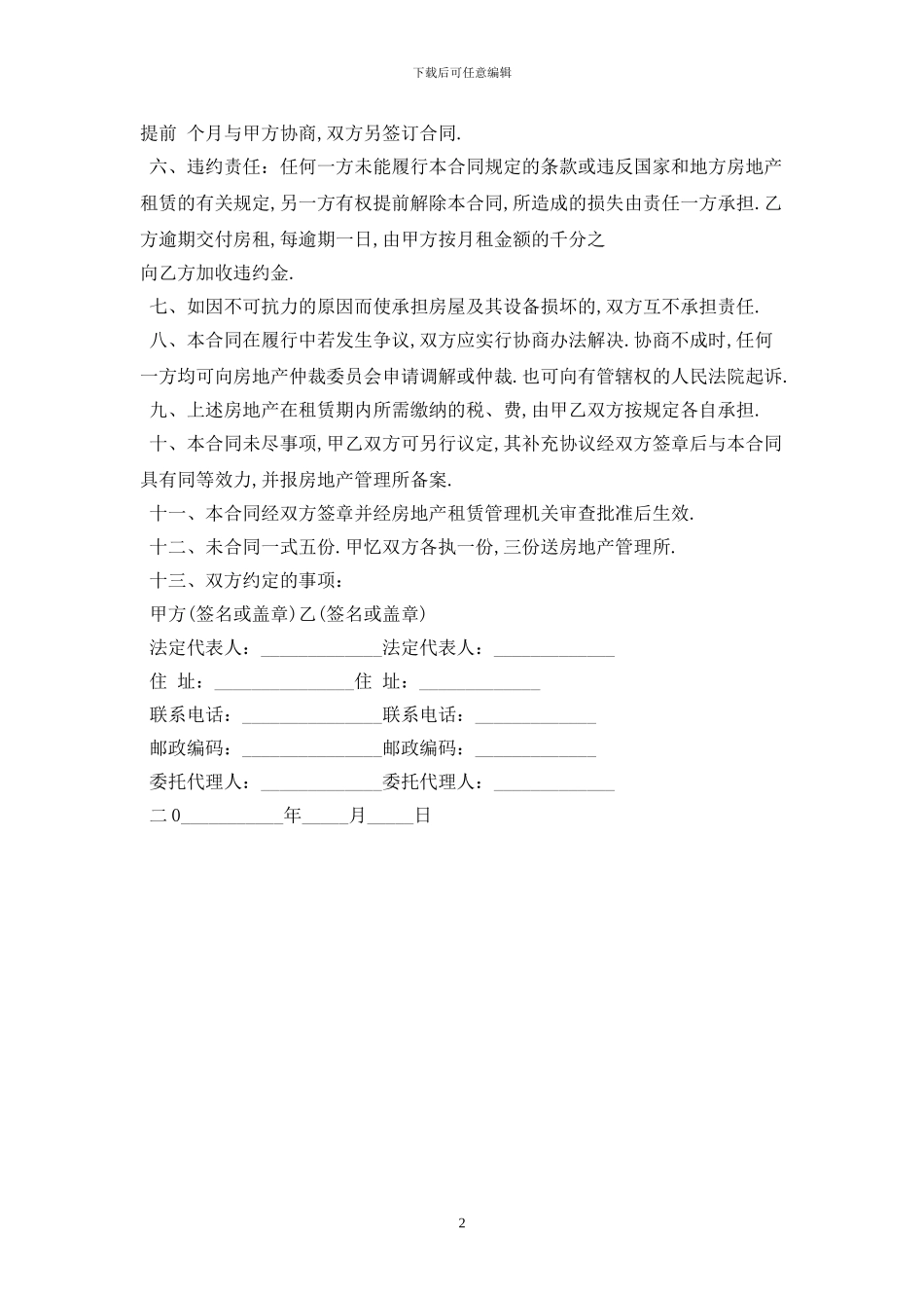 2024普通住房租赁合同范本最新版_第2页
